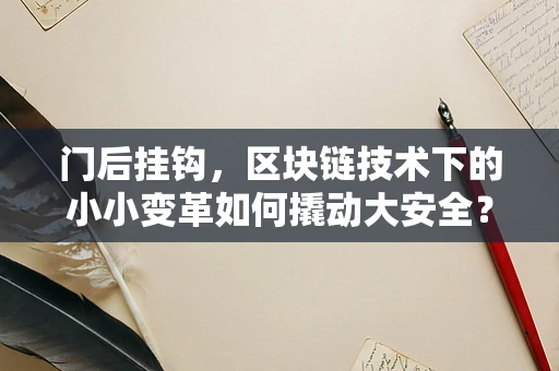 门后挂钩，区块链技术下的小小变革如何撬动大安全？