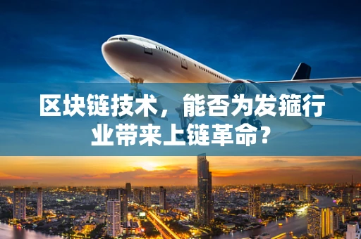 区块链技术，能否为发箍行业带来上链革命？
