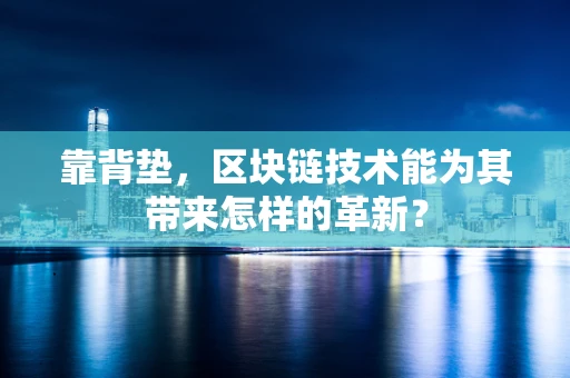 靠背垫，区块链技术能为其带来怎样的革新？
