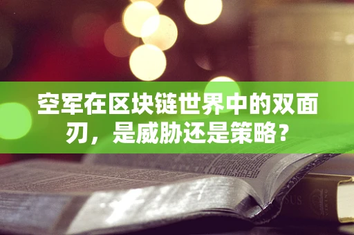 空军在区块链世界中的双面刃，是威胁还是策略？