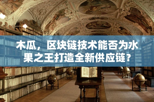 木瓜，区块链技术能否为水果之王打造全新供应链？