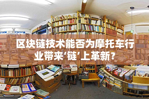 区块链技术能否为摩托车行业带来‘链’上革新？
