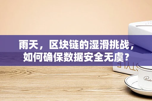 雨天，区块链的湿滑挑战，如何确保数据安全无虞？