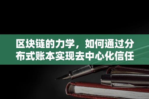 区块链的力学，如何通过分布式账本实现去中心化信任？