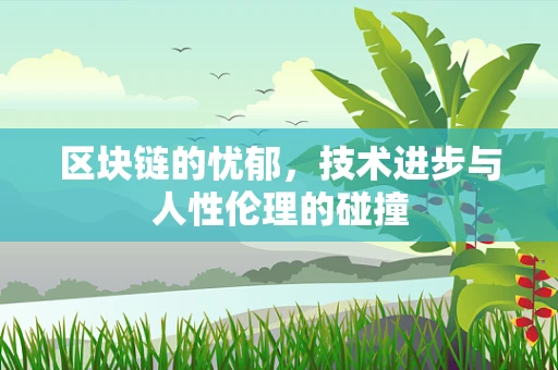 区块链的忧郁，技术进步与人性伦理的碰撞