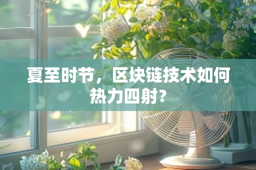 夏至时节，区块链技术如何热力四射？