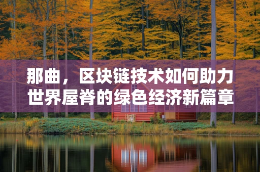 那曲，区块链技术如何助力世界屋脊的绿色经济新篇章？
