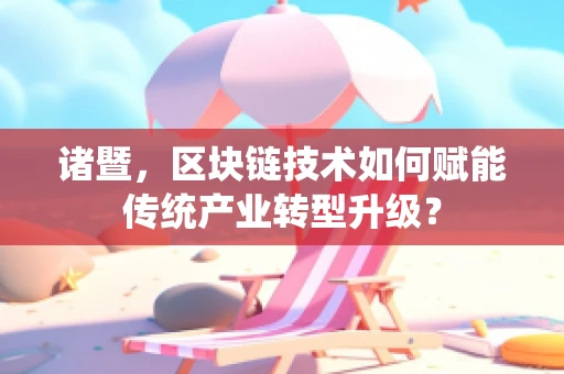 诸暨，区块链技术如何赋能传统产业转型升级？