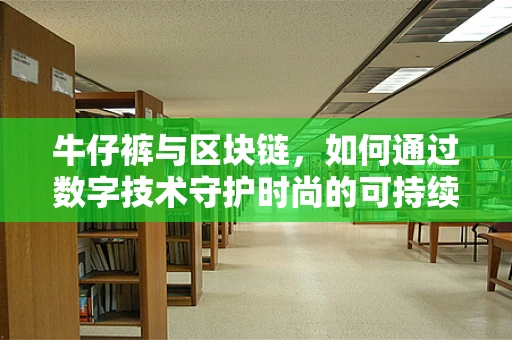 牛仔裤与区块链，如何通过数字技术守护时尚的可持续性？