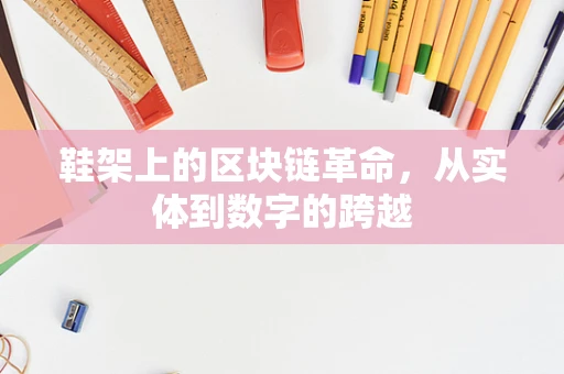 鞋架上的区块链革命，从实体到数字的跨越