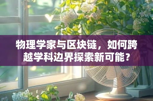 物理学家与区块链，如何跨越学科边界探索新可能？