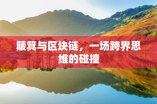 簸箕与区块链，一场跨界思维的碰撞