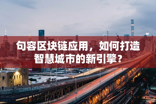 句容区块链应用，如何打造智慧城市的新引擎？
