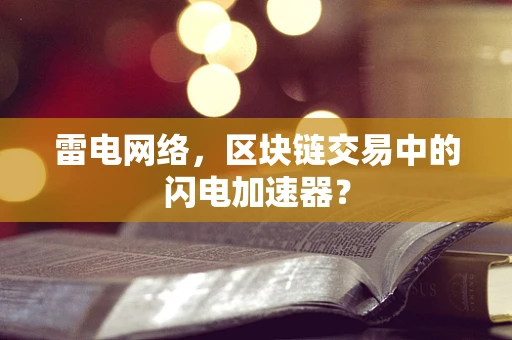 雷电网络，区块链交易中的闪电加速器？