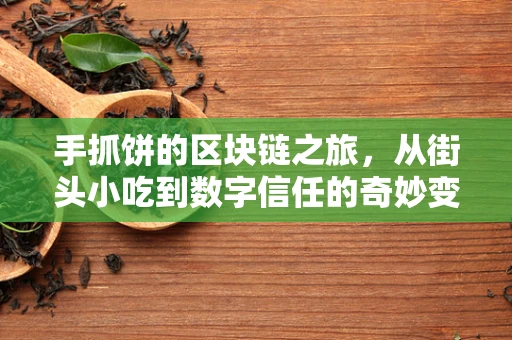 手抓饼的区块链之旅，从街头小吃到数字信任的奇妙变身