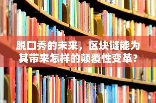 脱口秀的未来，区块链能为其带来怎样的颠覆性变革？