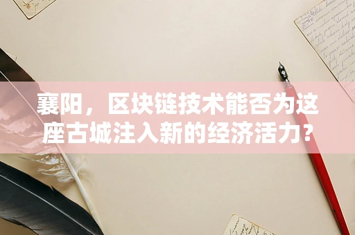 襄阳，区块链技术能否为这座古城注入新的经济活力？