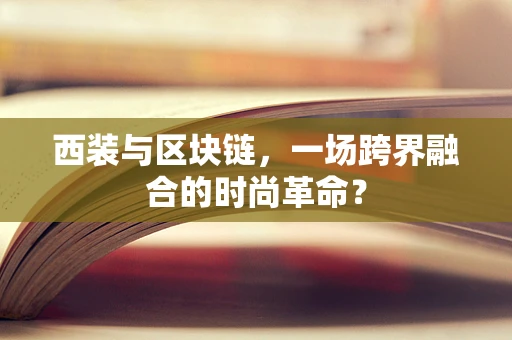 西装与区块链，一场跨界融合的时尚革命？