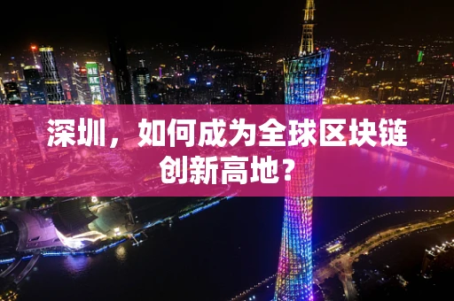 深圳，如何成为全球区块链创新高地？