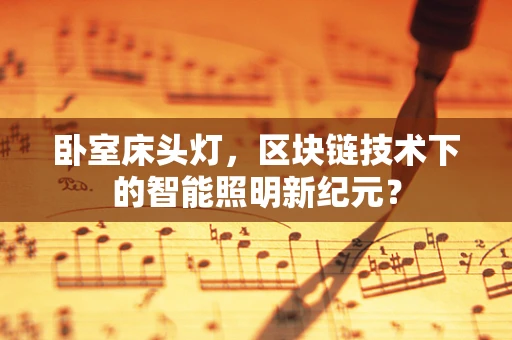 卧室床头灯，区块链技术下的智能照明新纪元？