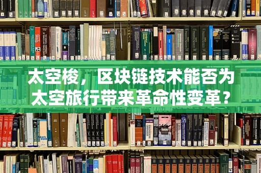 太空梭，区块链技术能否为太空旅行带来革命性变革？