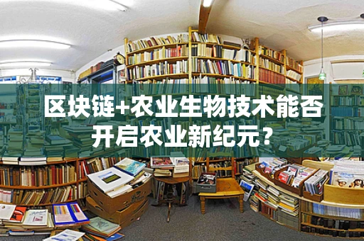 区块链+农业生物技术能否开启农业新纪元？