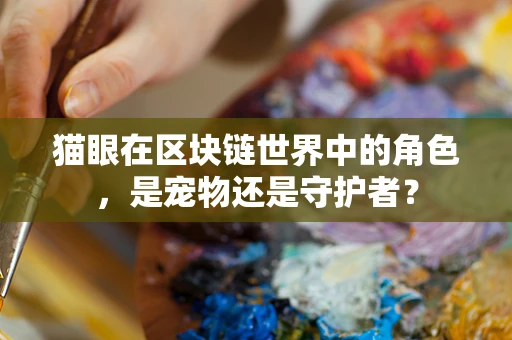 猫眼在区块链世界中的角色，是宠物还是守护者？