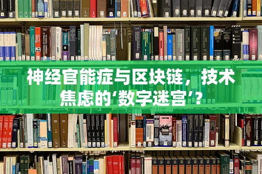 神经官能症与区块链，技术焦虑的‘数字迷宫’？