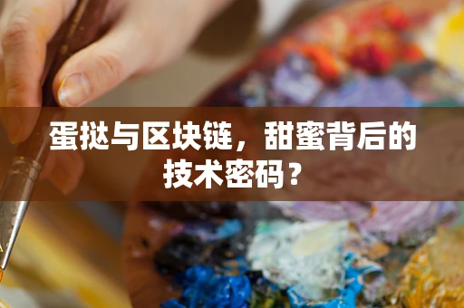 蛋挞与区块链，甜蜜背后的技术密码？