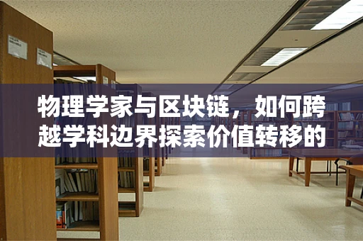物理学家与区块链，如何跨越学科边界探索价值转移的物理本质？