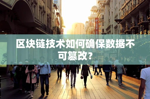区块链技术如何确保数据不可篡改？