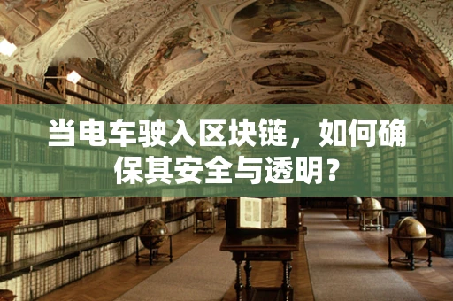 当电车驶入区块链，如何确保其安全与透明？