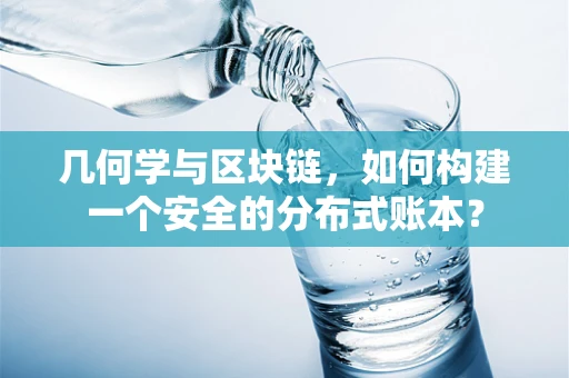 几何学与区块链，如何构建一个安全的分布式账本？