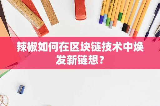 辣椒如何在区块链技术中焕发新链想？