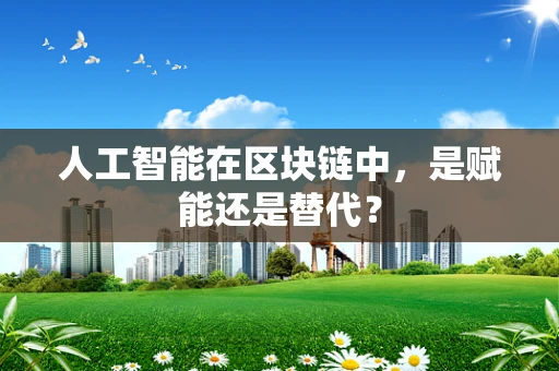 人工智能在区块链中，是赋能还是替代？