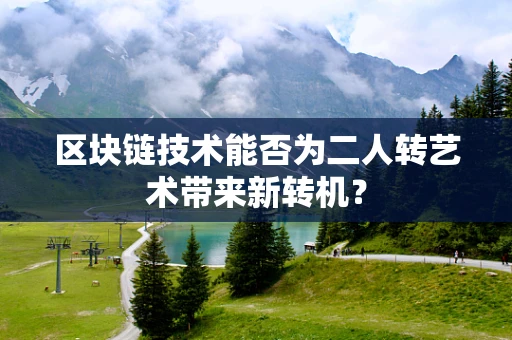 区块链技术能否为二人转艺术带来新转机？