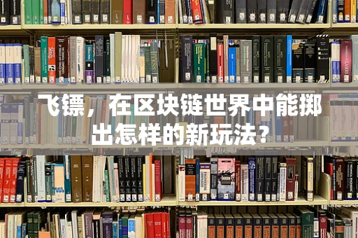 飞镖，在区块链世界中能掷出怎样的新玩法？