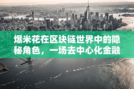 爆米花在区块链世界中的隐秘角色，一场去中心化金融的甜蜜革命？
