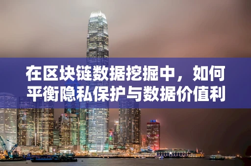 在区块链数据挖掘中，如何平衡隐私保护与数据价值利用？
