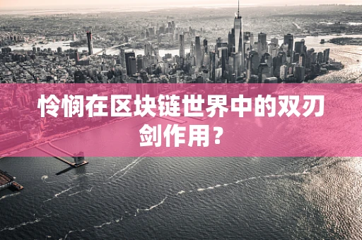 怜悯在区块链世界中的双刃剑作用？
