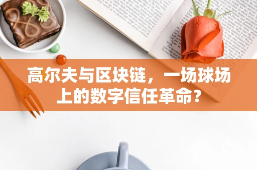 高尔夫与区块链，一场球场上的数字信任革命？