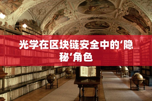 光学在区块链安全中的‘隐秘’角色