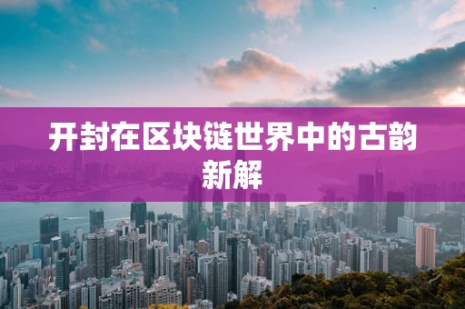 开封在区块链世界中的古韵新解