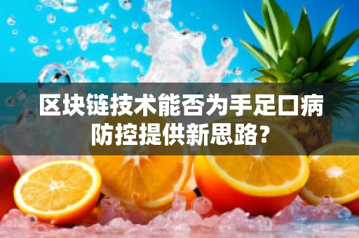 区块链技术能否为手足口病防控提供新思路？