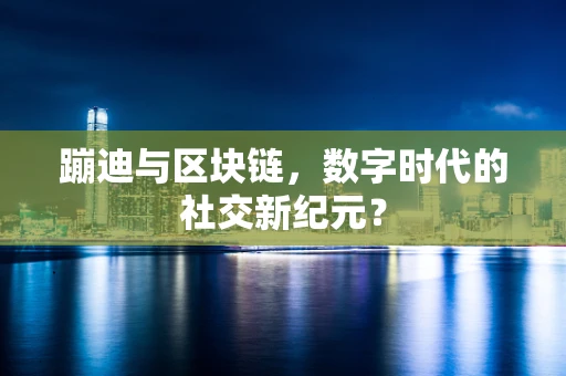 蹦迪与区块链，数字时代的社交新纪元？