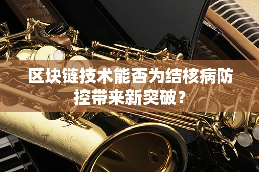 区块链技术能否为结核病防控带来新突破？