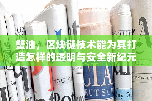 蟹油，区块链技术能为其打造怎样的透明与安全新纪元？
