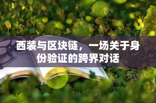 西装与区块链，一场关于身份验证的跨界对话