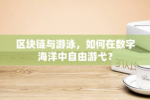 区块链与游泳，如何在数字海洋中自由游弋？