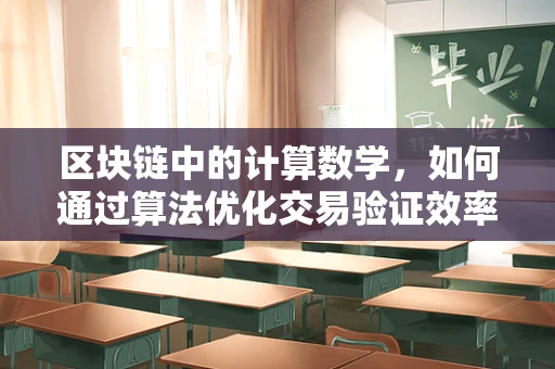 区块链中的计算数学，如何通过算法优化交易验证效率？